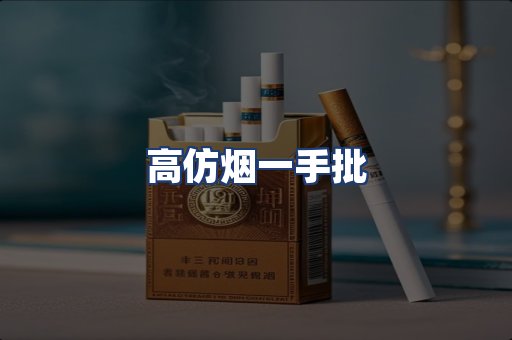 高仿烟一手批