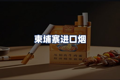 柬埔寨进口烟